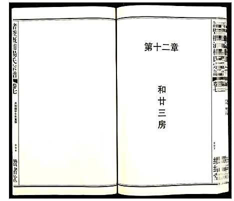 [PDF](浙江诸暨概浦杨氏家谱)诸暨概浦杨氏宗谱_七