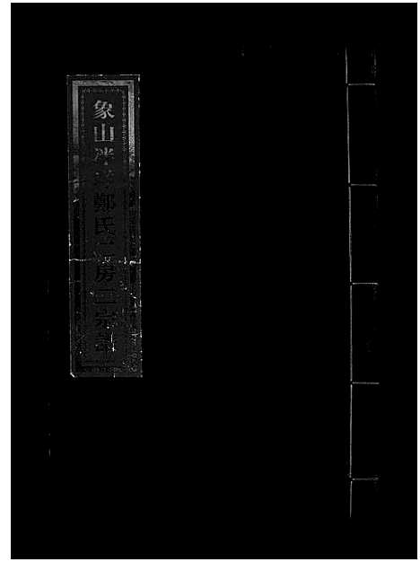 [PDF](浙江象山泮洋郑氏二房二家谱)象山泮洋郑氏二房二宗谱_不分卷_四