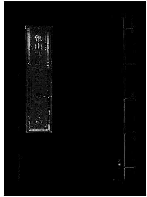 [PDF](浙江象山泮洋郑氏二房二家谱)象山泮洋郑氏二房二宗谱_不分卷_五