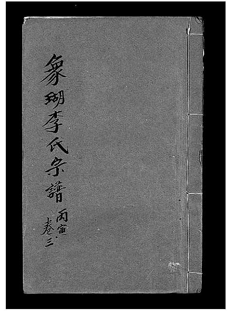 [PDF](浙江象瑚李氏家谱)象瑚李氏宗谱_8卷_三