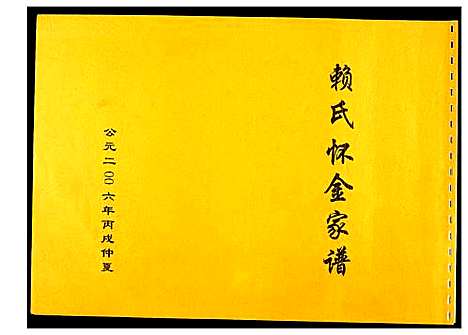 [PDF](浙江赖氏怀金家谱)赖氏怀金家谱_