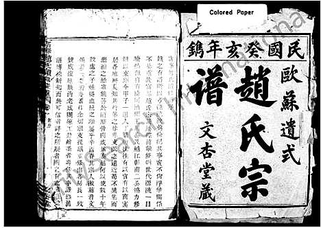 [PDF](浙江赵氏家谱)赵氏宗谱_8卷_一