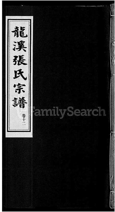 [PDF](浙江龙溪张氏家谱)龙溪张氏宗谱_17卷_十一