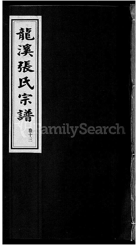 [PDF](浙江龙溪张氏家谱)龙溪张氏宗谱_17卷_十二