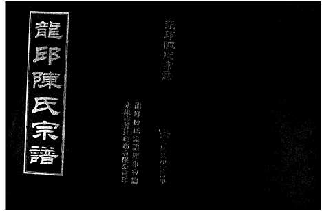 [PDF](浙江龙邱陈氏家谱)龙邱陈氏宗谱_