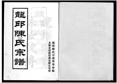 [PDF](浙江龙邱陈氏家谱)龙邱陈氏宗谱_