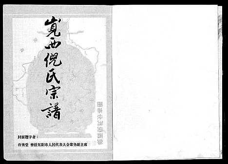 [PDF](浙江溪倪氏家谱)溪倪氏宗谱_1卷_